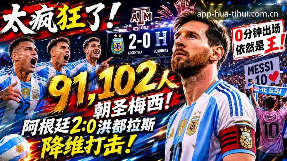 阿根廷2-0洪都拉斯深度评测：梅西缺阵下的真核试验与华体会APP观赛体验报告